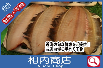 相内鮮魚店