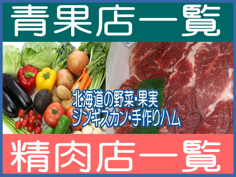 青果・精肉店一覧ー